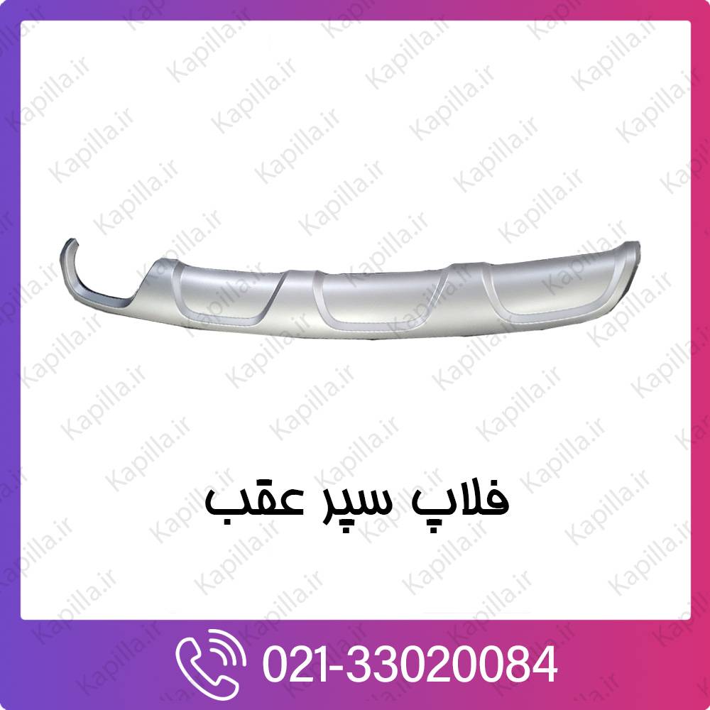 kapilla-hyundai-kia-Rear-Trunk-Bumper فلاب سپر عقب کیا و هیوندای