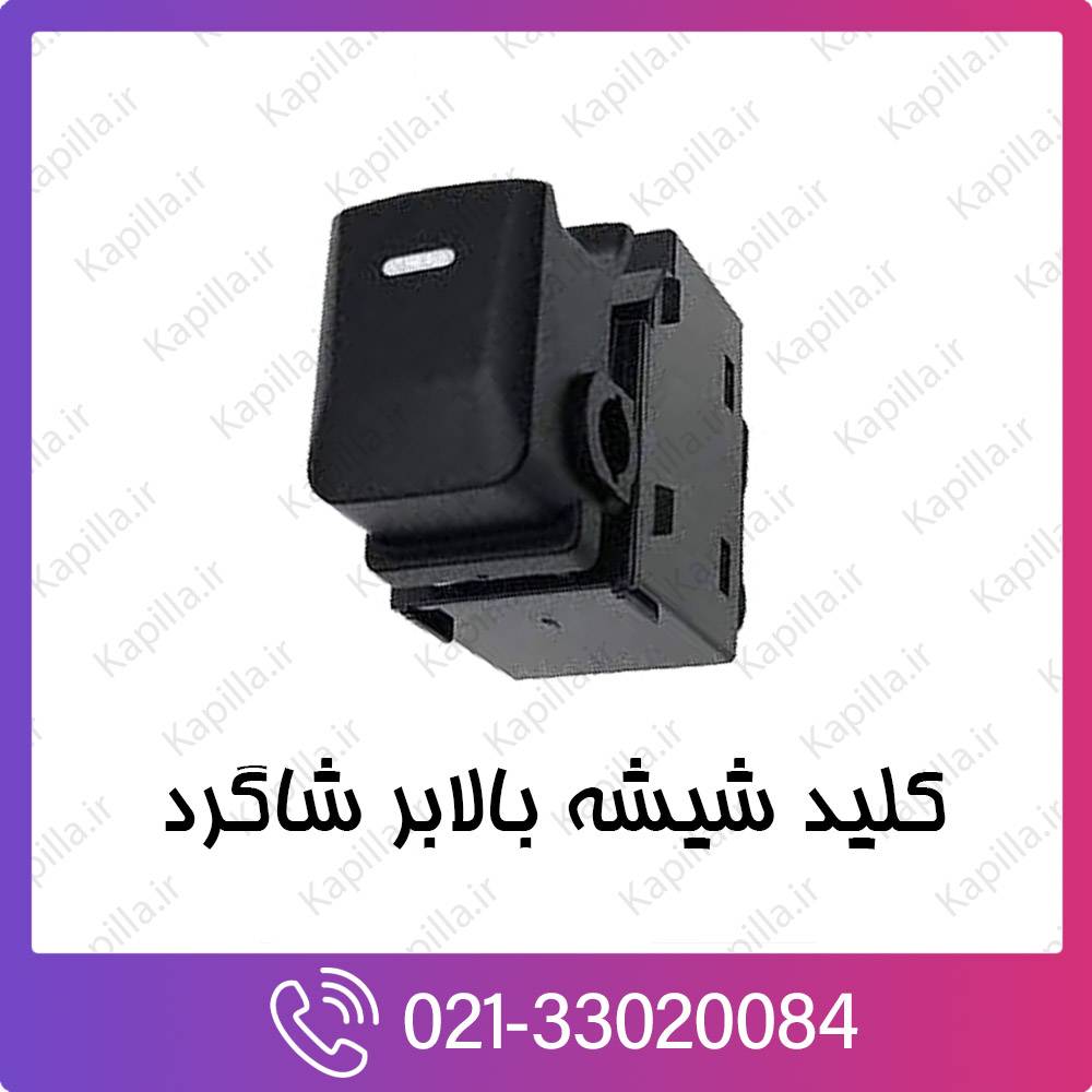 kapilla-hyundai-kia-UNIT-ASSY-POWER-WIND کلید شیشه بالابر شاگرد کیا و هیوندای