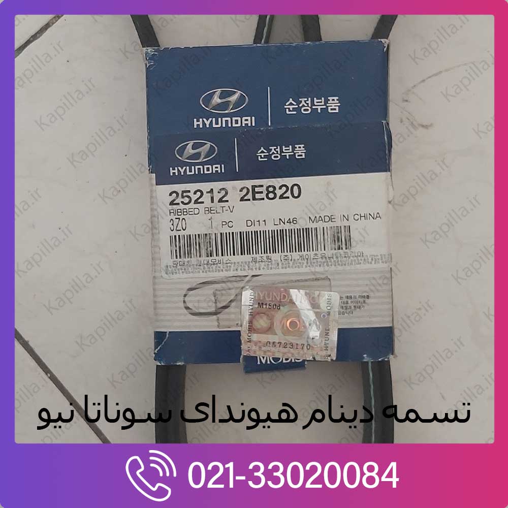 kapilla-hyundai-sonata-new-v-ribbed-belt تسمه دینام هیوندای سوناتا اصلی جنیون