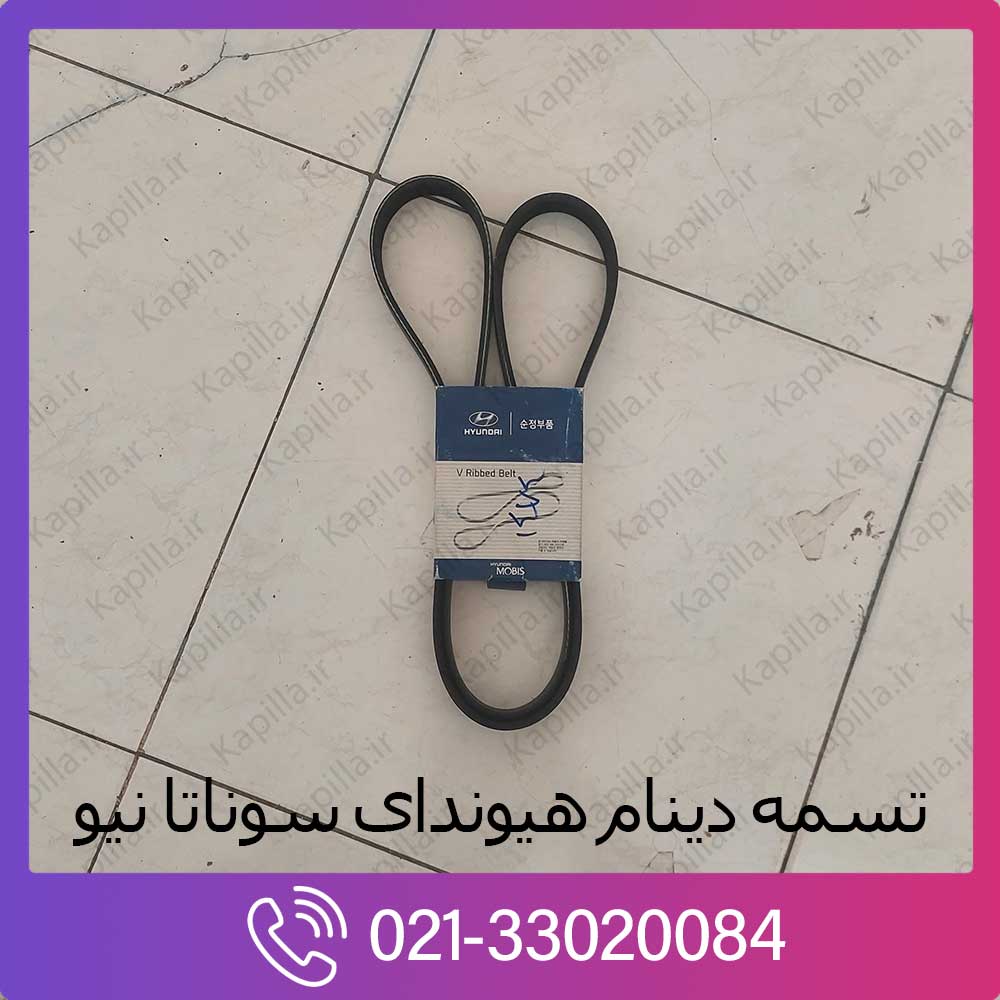 kapilla-hyundai-sonata2-new-v-ribbed-belt تسمه دینام اصلی سوناتا نیو 2017 2018 2019
