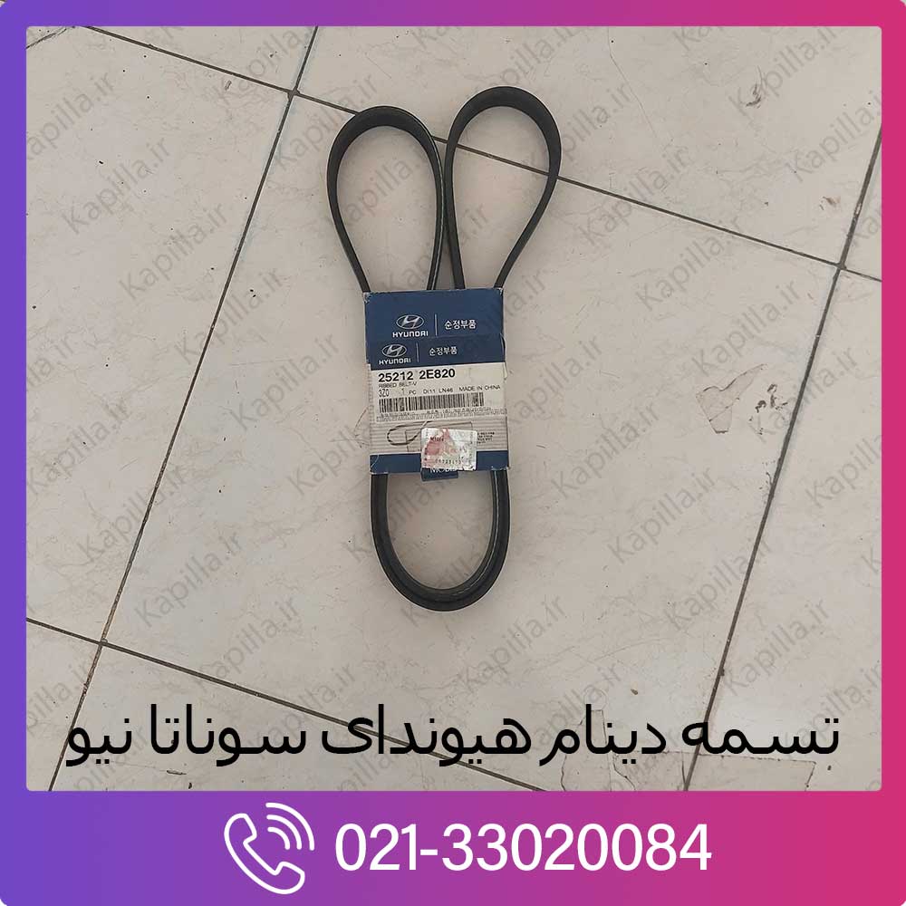 kapilla-hyundai-sonata3-new-v-ribbed-belt تسمه دینام سوناتا نیو