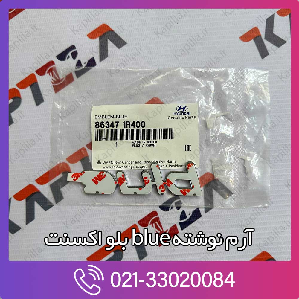 kapilla-hyundai-accent-blue-emblem-2-86347-1r400 قیمت آرم نوشته blue بلو اکسنت