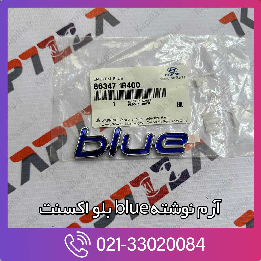kapilla-hyundai-accent-blue-emblem-86347-1r400 آرم نوشته blue بلو اکسنت