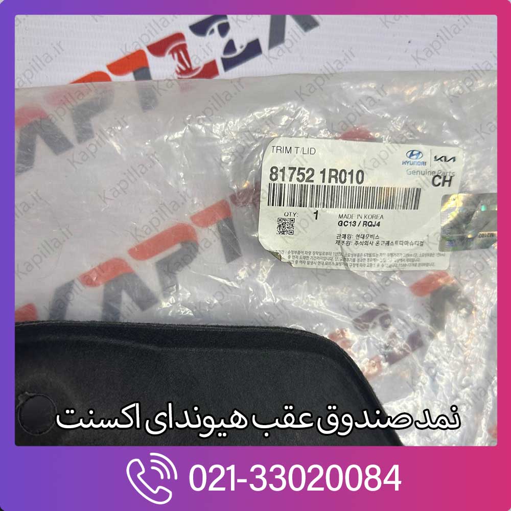 kapilla-hyundai-accent-trunk-lid-trim-lable-81752-1r010 نمد صندوق عقب اکسنت اصلی