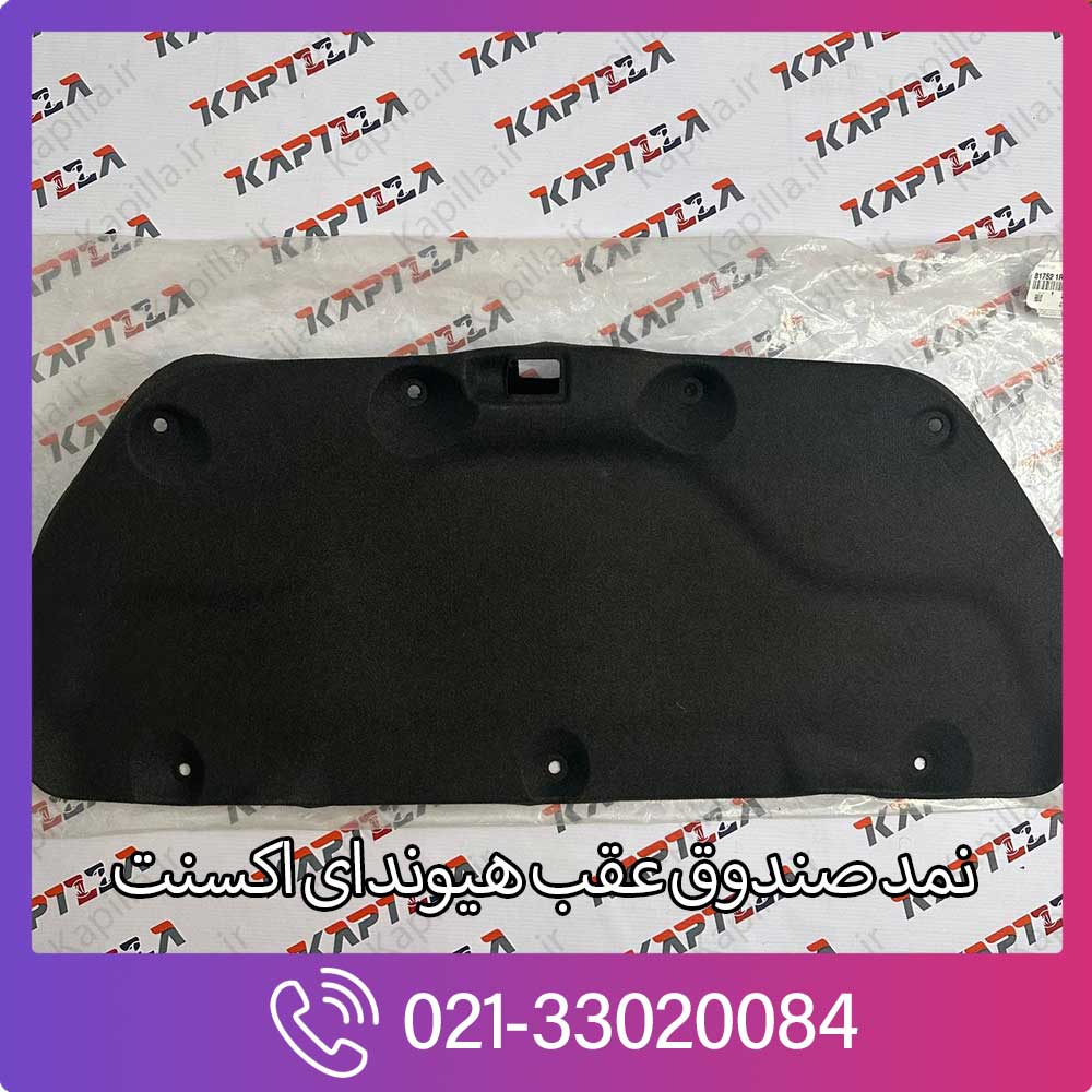 kapilla-hyundai-accent-trunk-lid-trim3-81752-1r010 نمد صندوق عقب اکسنت