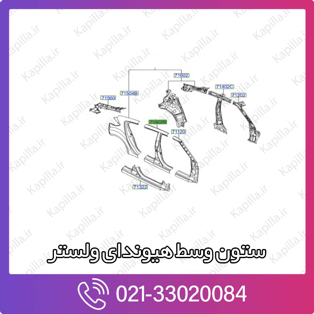 kapilla-hyundai-centeral-pillar ستون وسط هیوندای ولستر