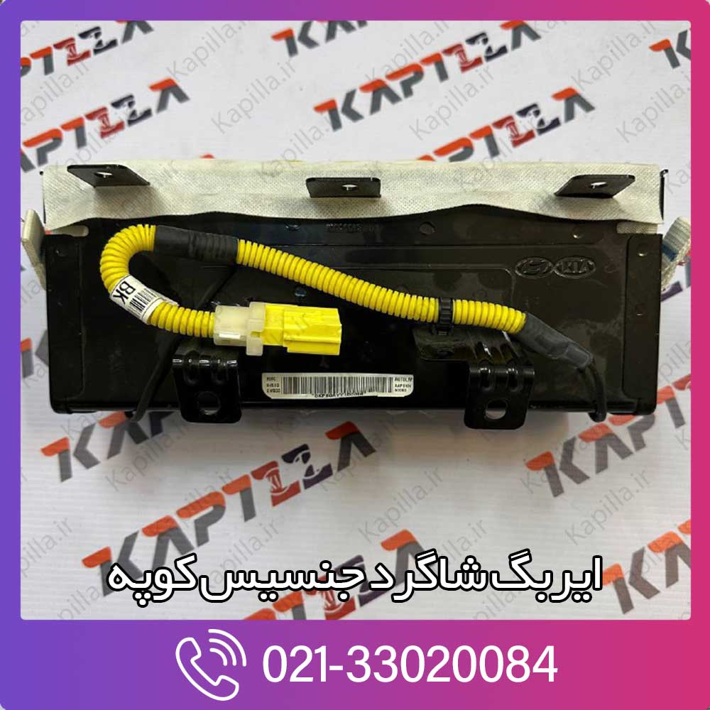 kapilla-hyundai-genesis-coupe-passenger-airbag2 ایربگ داشبورد جنسیس کوپه