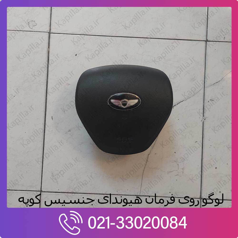 kapilla-hyundai-genesis-coupe-steering-wheel-emblem لوگو روی فرمان جنسیس کوپه