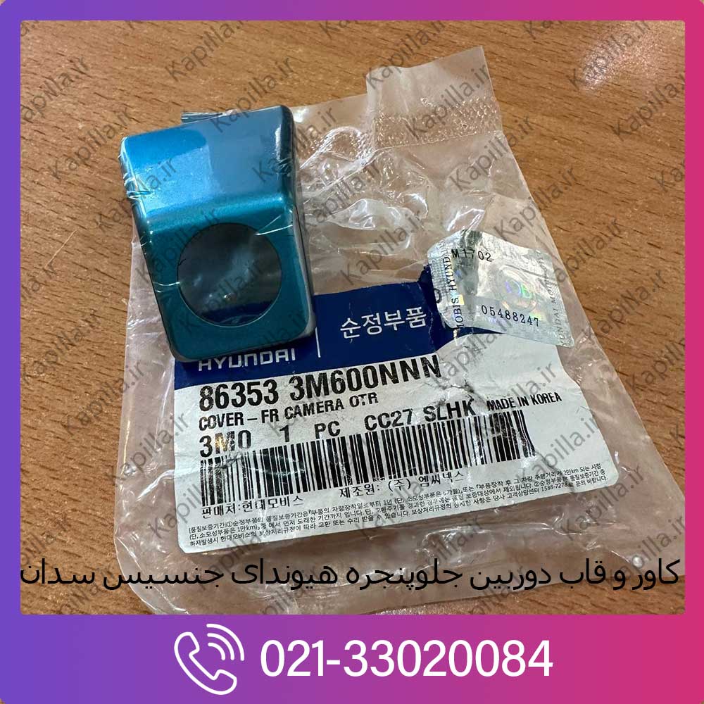 kapilla-hyundai-genesis-sedan-front-camera-cover-2-86353-3m600nnn قیمت کاور و قاب دوربین جلو هیوندای جنسیس سدان 86353-3m600nnn