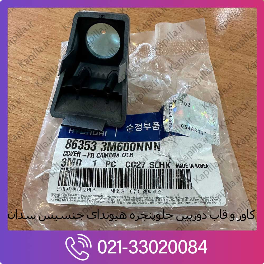 kapilla-hyundai-genesis-sedan-front-camera-cover-3-86353-3m600nnn لیبل کاور و قاب دوربین جلو هیوندای جنسیس سدان 86353-3m600nnn