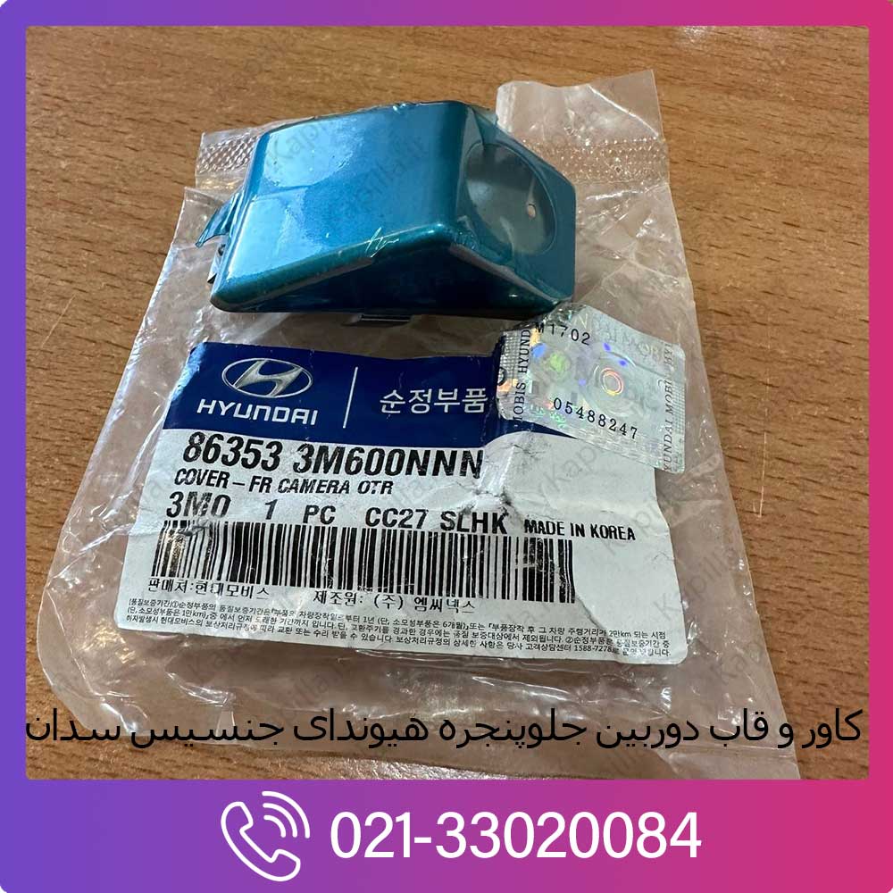 kapilla-hyundai-genesis-sedan-front-camera-cover-86353-3m600nnn کاور و قاب دوربین جلو هیوندای جنسیس سدان 86353-3m600nnn