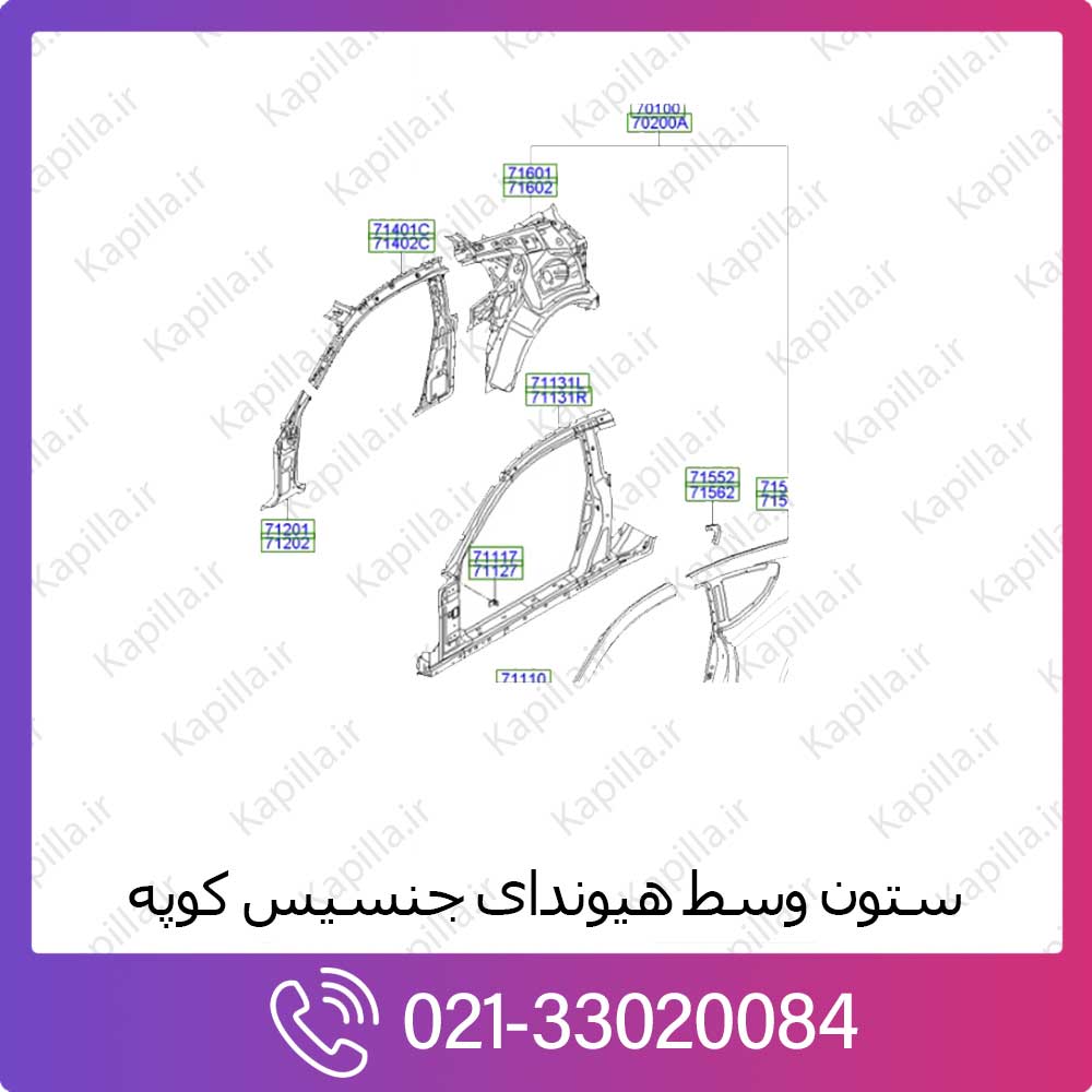 kapilla-hyundai-genesiscoupe-centeral-pillar ستون وسط هیوندای جنسیس کوپه