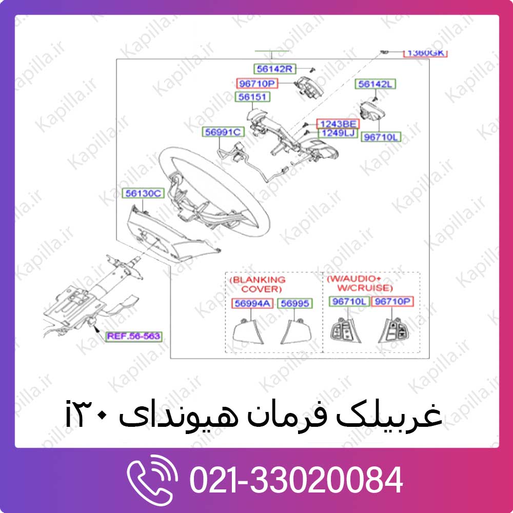 kapilla-hyundai-i30-steering-wheel-56110 غربیلک فرمان هیوندای i30