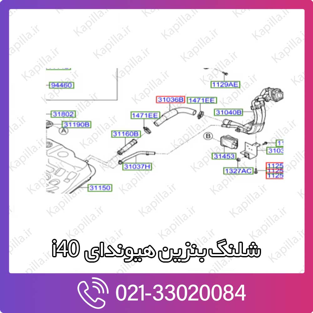 kapilla-hyundai-i40-fuel-hose شلنگ بنزین هیوندای i40
