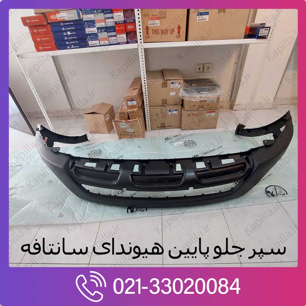 kapilla-hyundai-santafe-front-bumper-down-86512-2w000 سپر جلو پایین سانتافه 86512-2w000