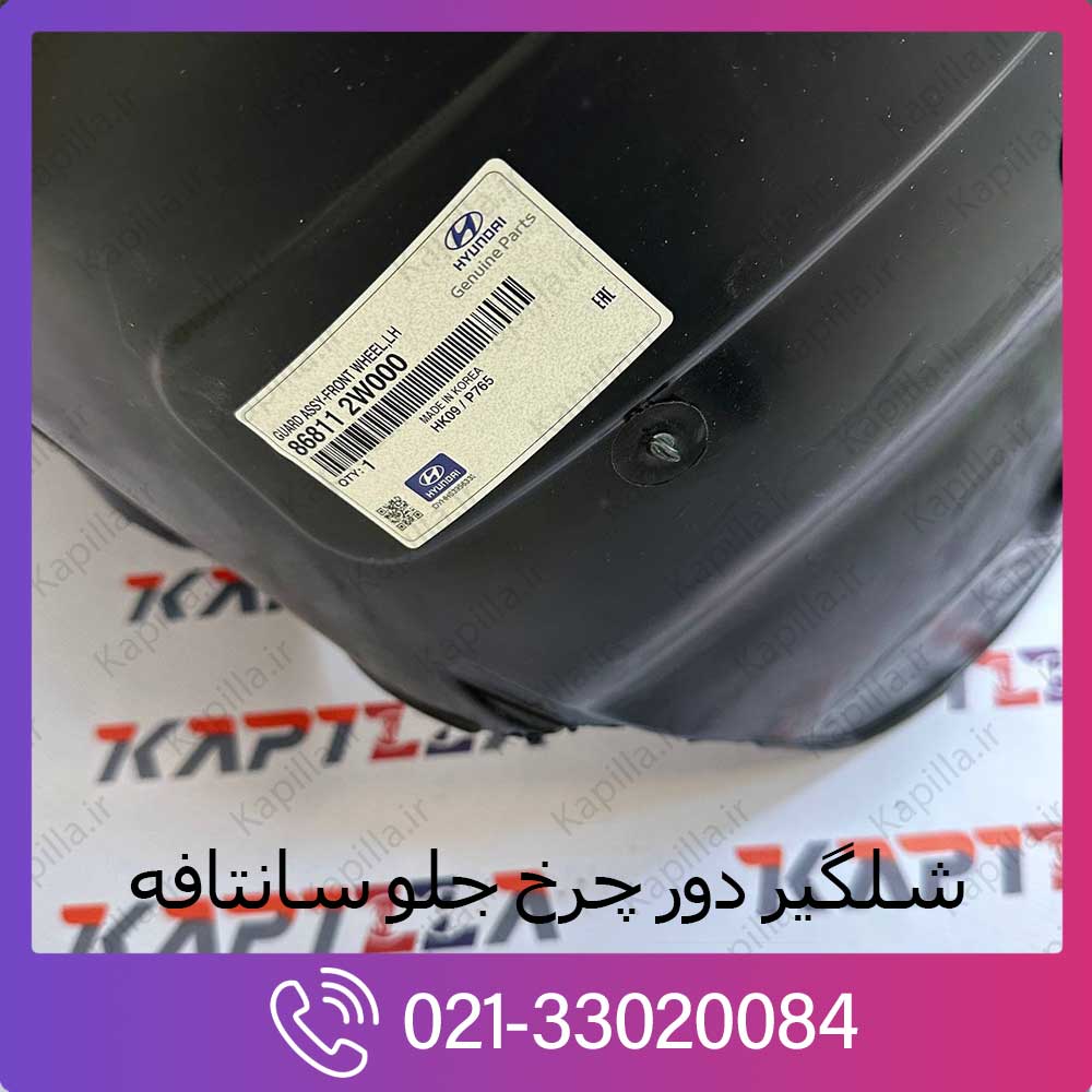 kapilla-hyundai-santafe-front-guard-2-86811-2w000 لیبل شلگیر دور چرخ جلو سانتافه