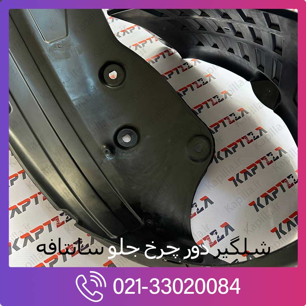 kapilla-hyundai-santafe-front-guard-3-86811-2w000 قیمت شلگیر دور چرخ جلو سانتافه