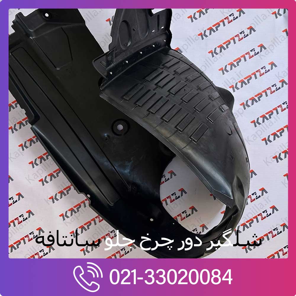 kapilla-hyundai-santafe-front-guard-86811-2w000 شلگیر دور چرخ جلو سانتافه