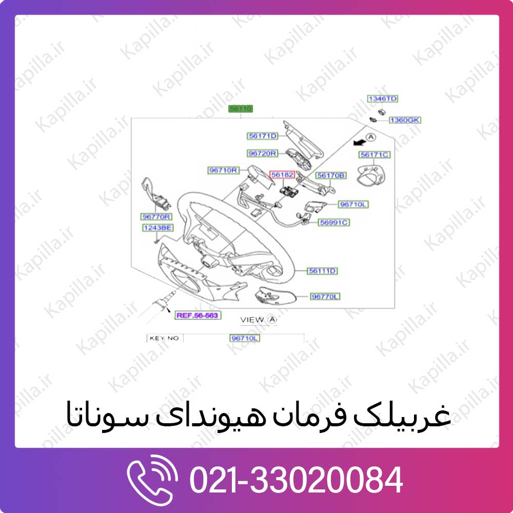 kapilla-hyundai-sonata-steering-wheel-56110 غربیلک فرمان هیوندای سوناتا