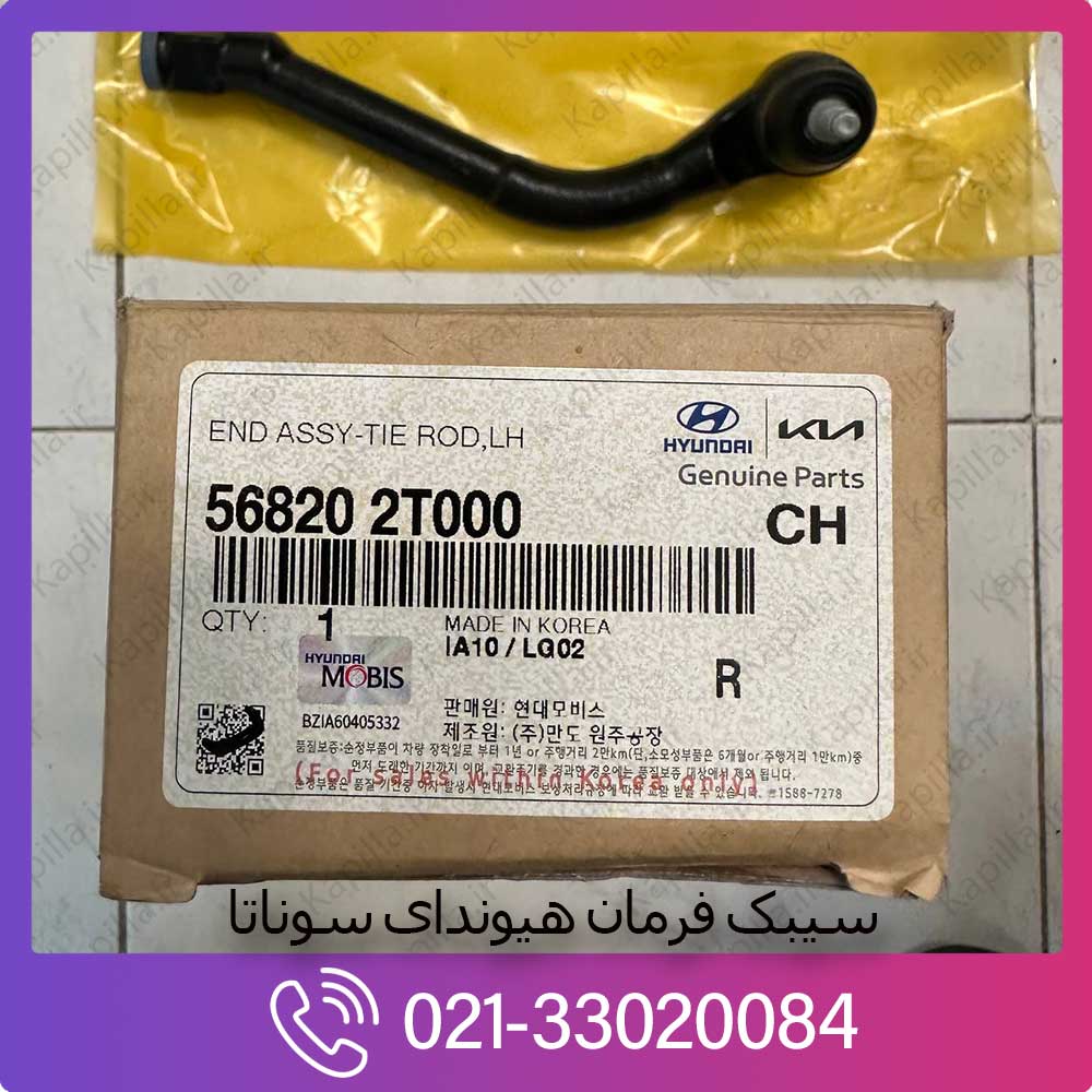 kapilla-hyundai-tie-rod-end-56820-2t000 لیبل سیبک فرمان هیوندای سوناتا جنیون پارت
