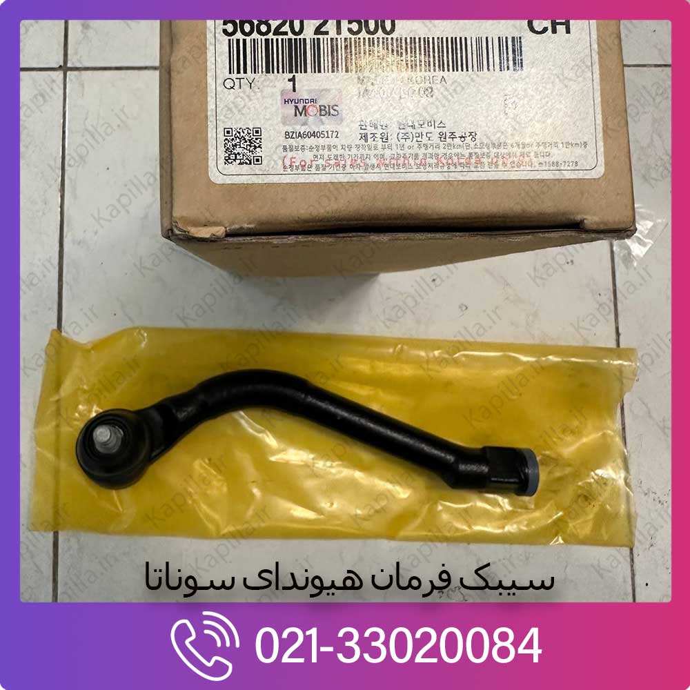 kapilla-hyundai-tie-rod-end3-56820-2t000 سیبک فرمان هیوندای سوناتا جنیون پارت اصلی ضمانت 56820-2t000