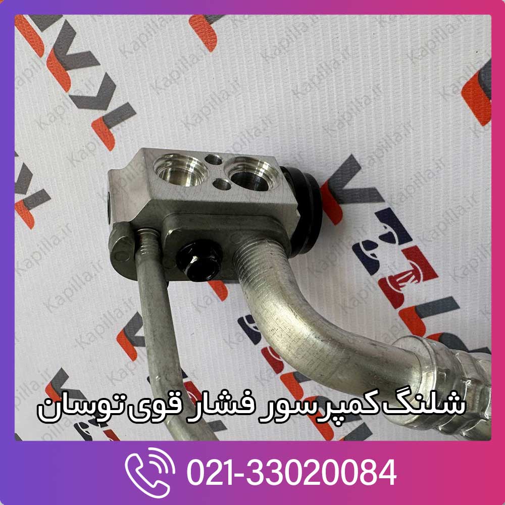 kapilla-hyundai-tucson-ix35-tube-assembly-liquid-2-57775-2s530 قیمت شلنگ کمپرسور فشار قوی اسپورتیج