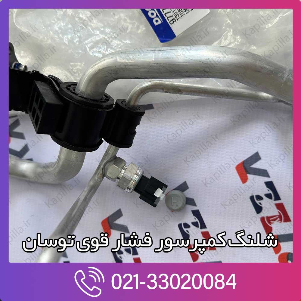 kapilla-hyundai-tucson-ix35-tube-assembly-liquid-3-57775-2s530 خرید شلنگ کمپرسور فشار قوی اسپورتیج