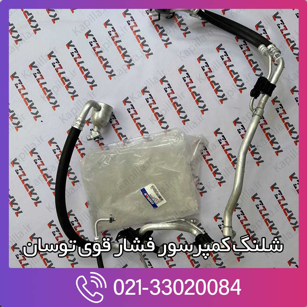 kapilla-hyundai-tucson-ix35-tube-assembly-liquid-57775-2s530 شلنگ کمپرسور فشار قوی اسپورتیج