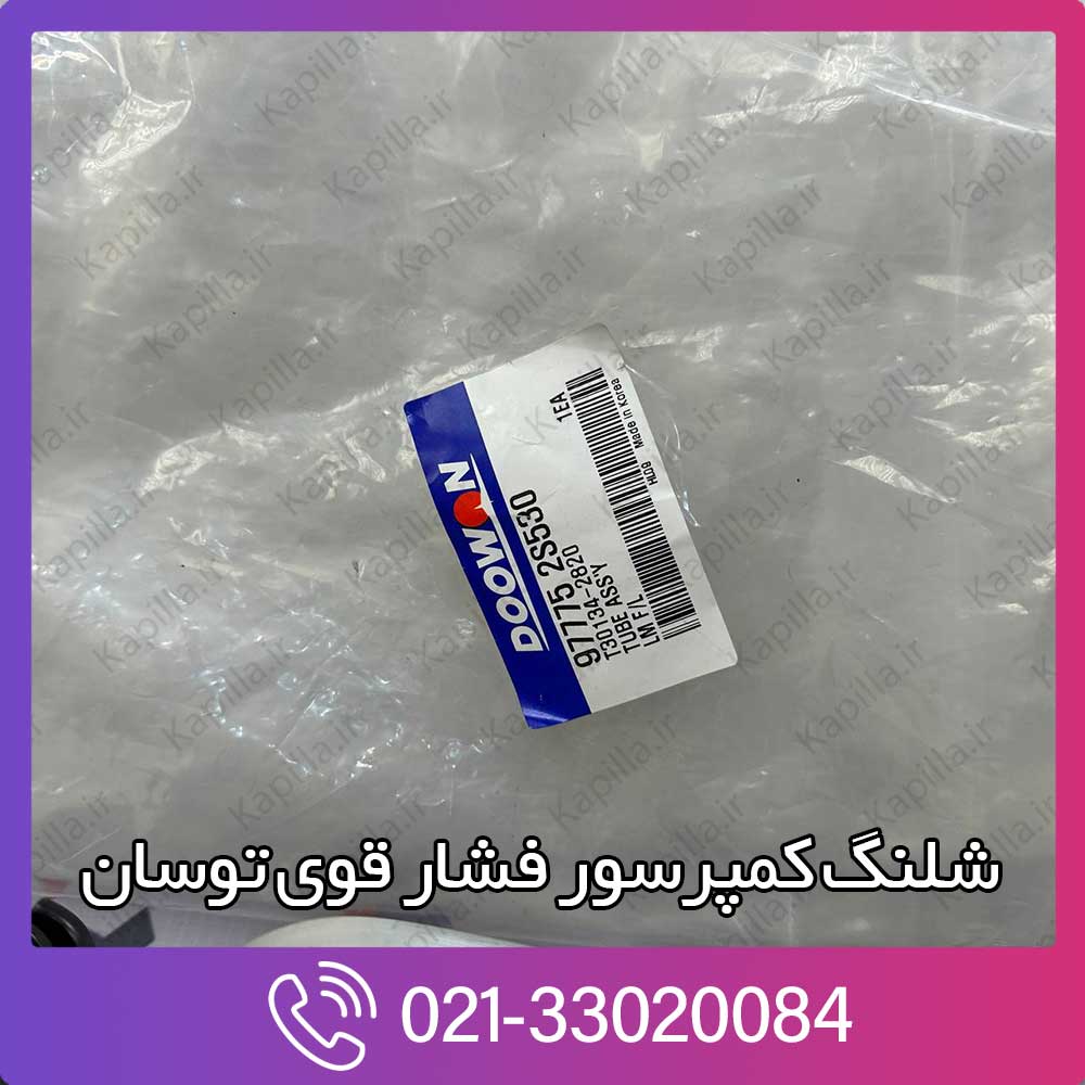 kapilla-hyundai-tucson-ix35-tube-assembly-liquid-lable-57775-2s530 لیبل شلنگ کمپرسور فشار قوی اسپورتیج