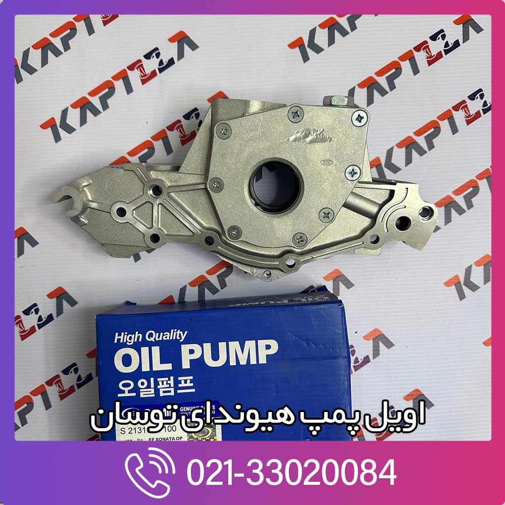 kapilla-hyundai-tucson-oil-pump-2-21310-37100 قیمت اویل پمپ توسان قدیم