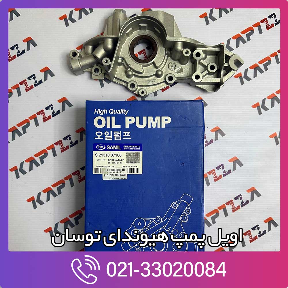 kapilla-hyundai-tucson-oil-pump-21310-37100 اویل پمپ توسان قدیم