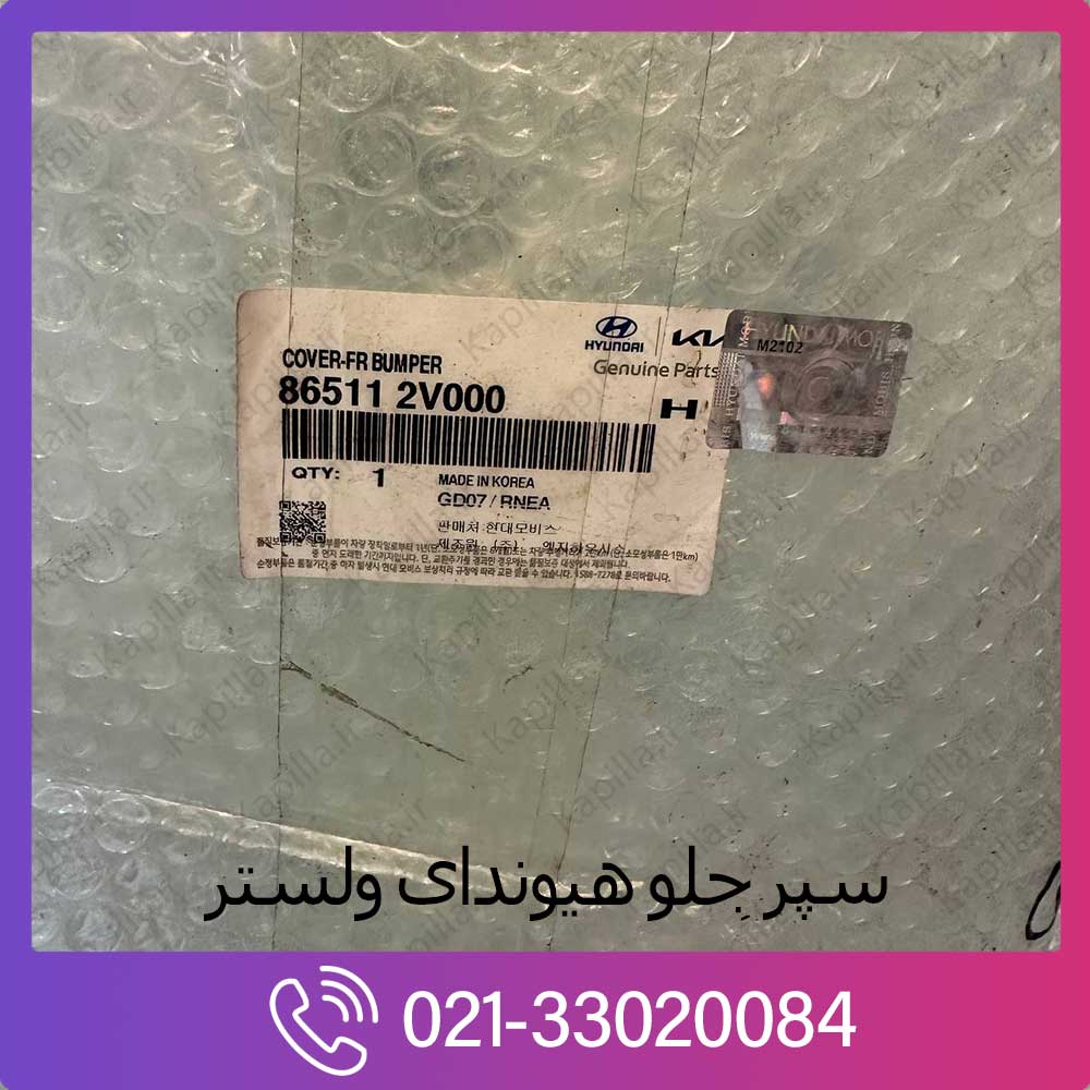kapilla-hyundai-veloster-front-bumper-2-86511-2v000 لیبل سپر جلو ولستر 86511