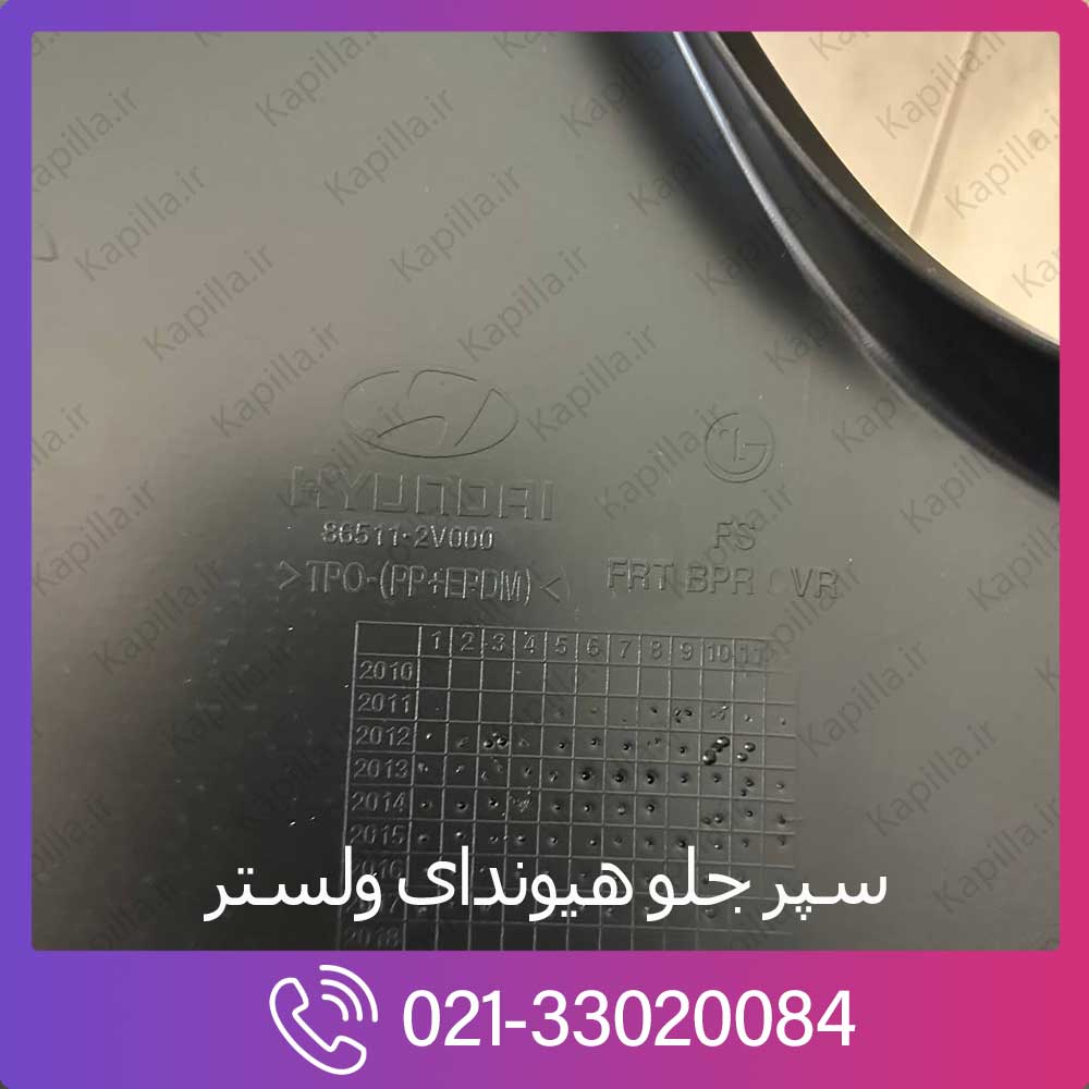 kapilla-hyundai-veloster-front-bumper-3-86511-2v000 حکاکی سپر جلو ولستر 865112v000
