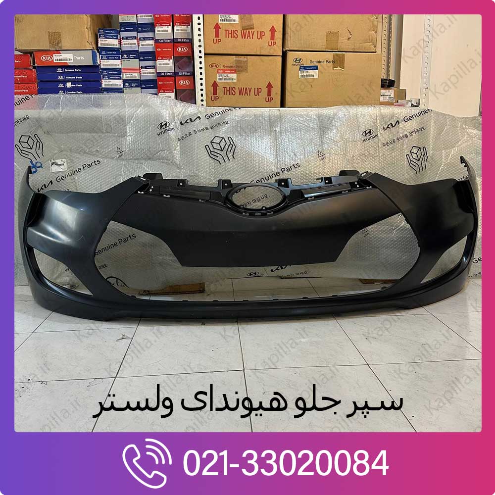 kapilla-hyundai-veloster-front-bumper-86511-2v000 سپر جلو ولستر 86511-2v000