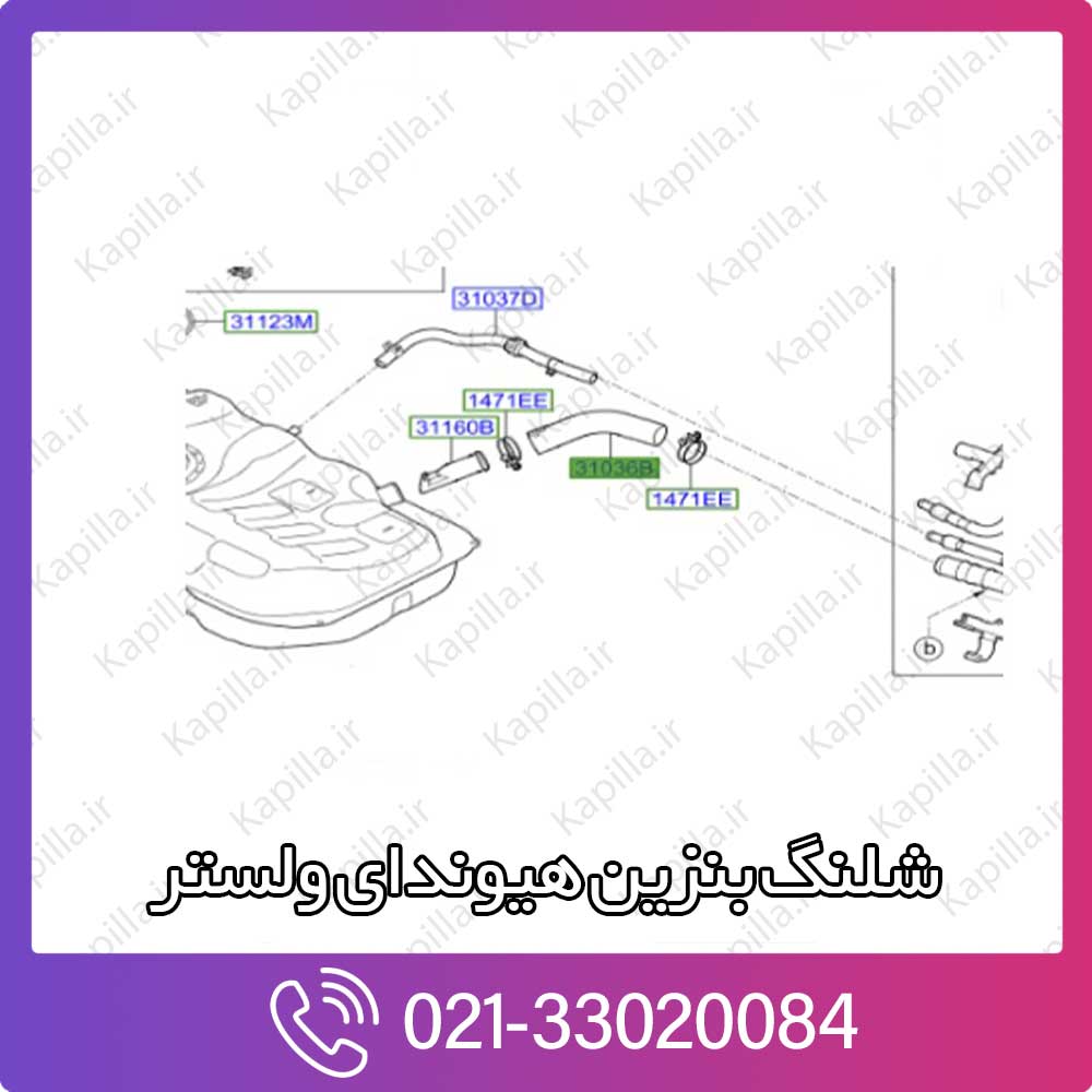 kapilla-hyundai-veloster-fuel-hose شلنگ بنزین هیوندای ولستر