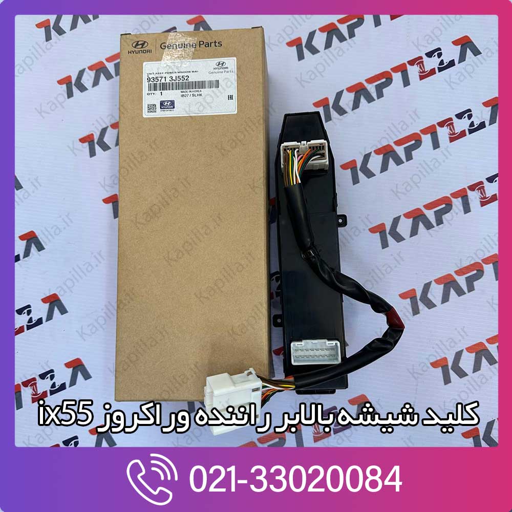kapilla-hyundai-veracruz-ix55-master-switch-1-93571-3j552 قیمت کلید شیشه بالابر راننده ix55