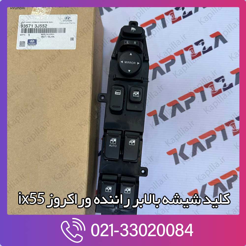 kapilla-hyundai-veracruz-ix55-master-switch-93571-3j552 کلید شیشه بالابر راننده ix55