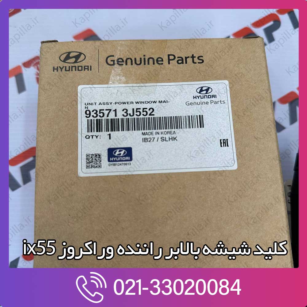 kapilla-hyundai-veracruz-ix55-master-switch-lable-93571-3j552 لیبل کلید شیشه بالابر راننده ix55