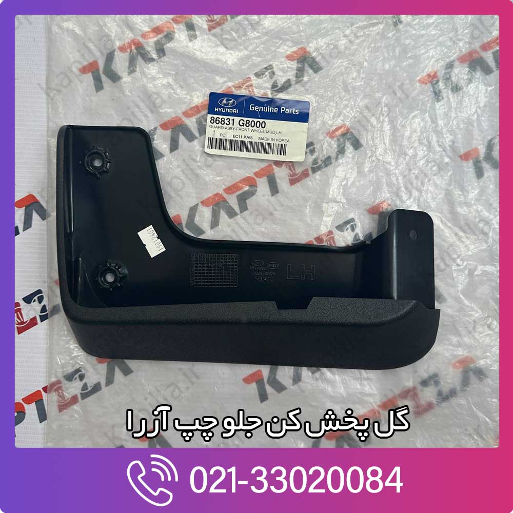 kapilla-hyundai-azera-2018-guard-front-wheel-lh-3-86832-g8000 گل پخش کن جلو چپ آزرا 2018