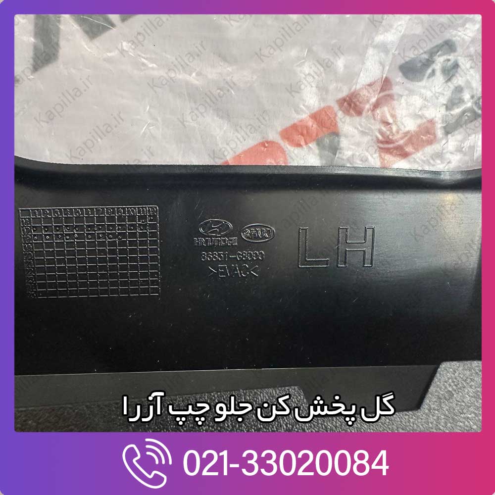 kapilla-hyundai-azera-2018-guard-front-wheel-lh-86832-g8000 قیمت گل پخش کن جلو چپ آزرا 2018