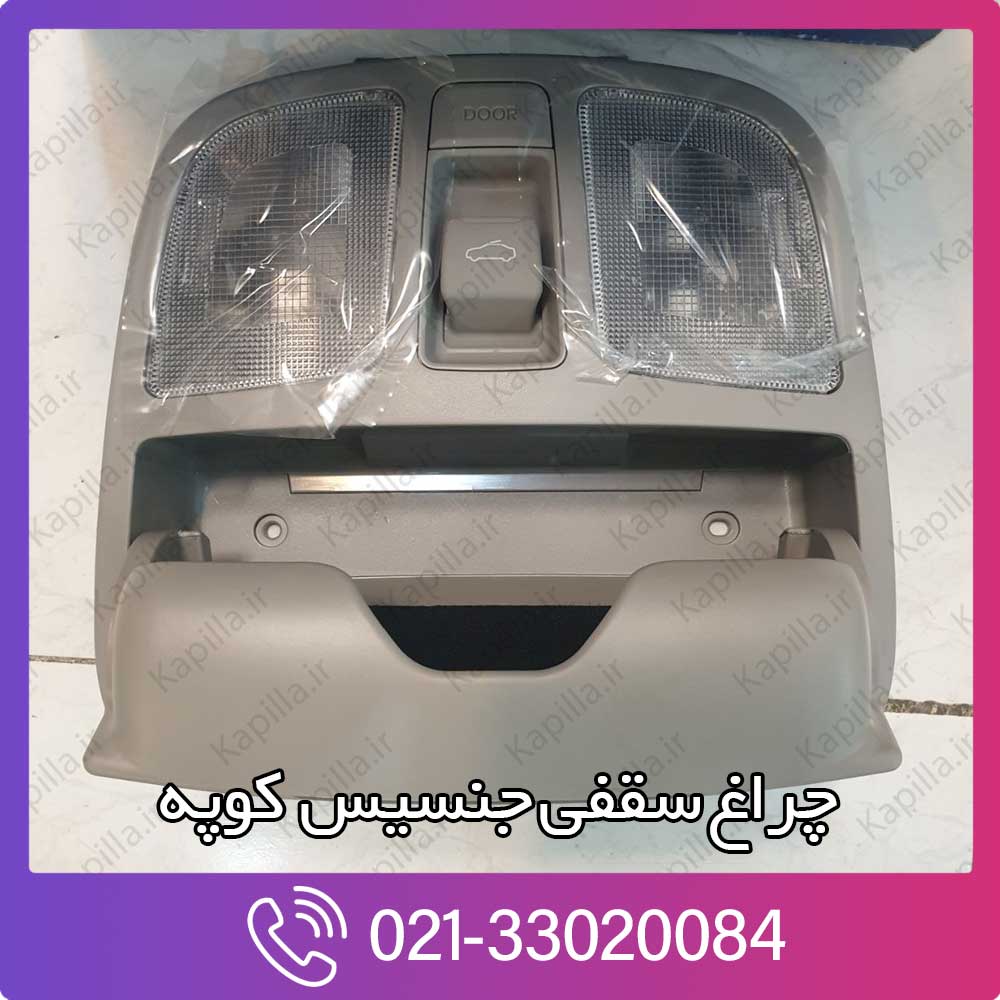 kapilla-hyundai-genesis-coupe-lamp-overhead-2-92810-2m000x6 چراغ سقفی جنسیس کوپه