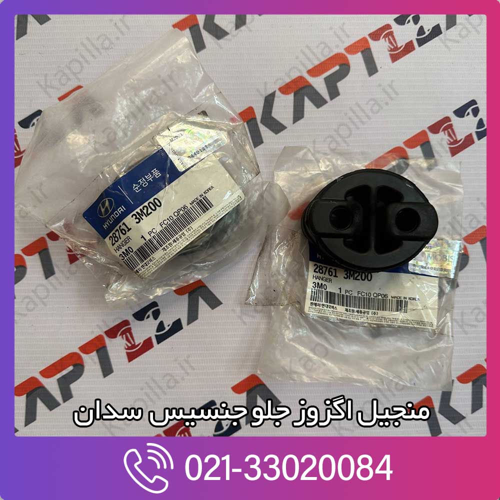 kapilla-hyundai-genesis-sedan-front-hanger-support-2-28761-3m200 منجیل جلو اگزوز جنسیس سدان