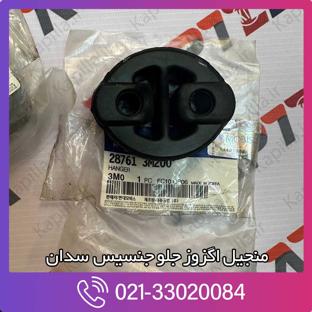 kapilla-hyundai-genesis-sedan-front-hanger-support-3-28761-3m200 قیمت منجیل جلو اگزوز جنسیس سدان