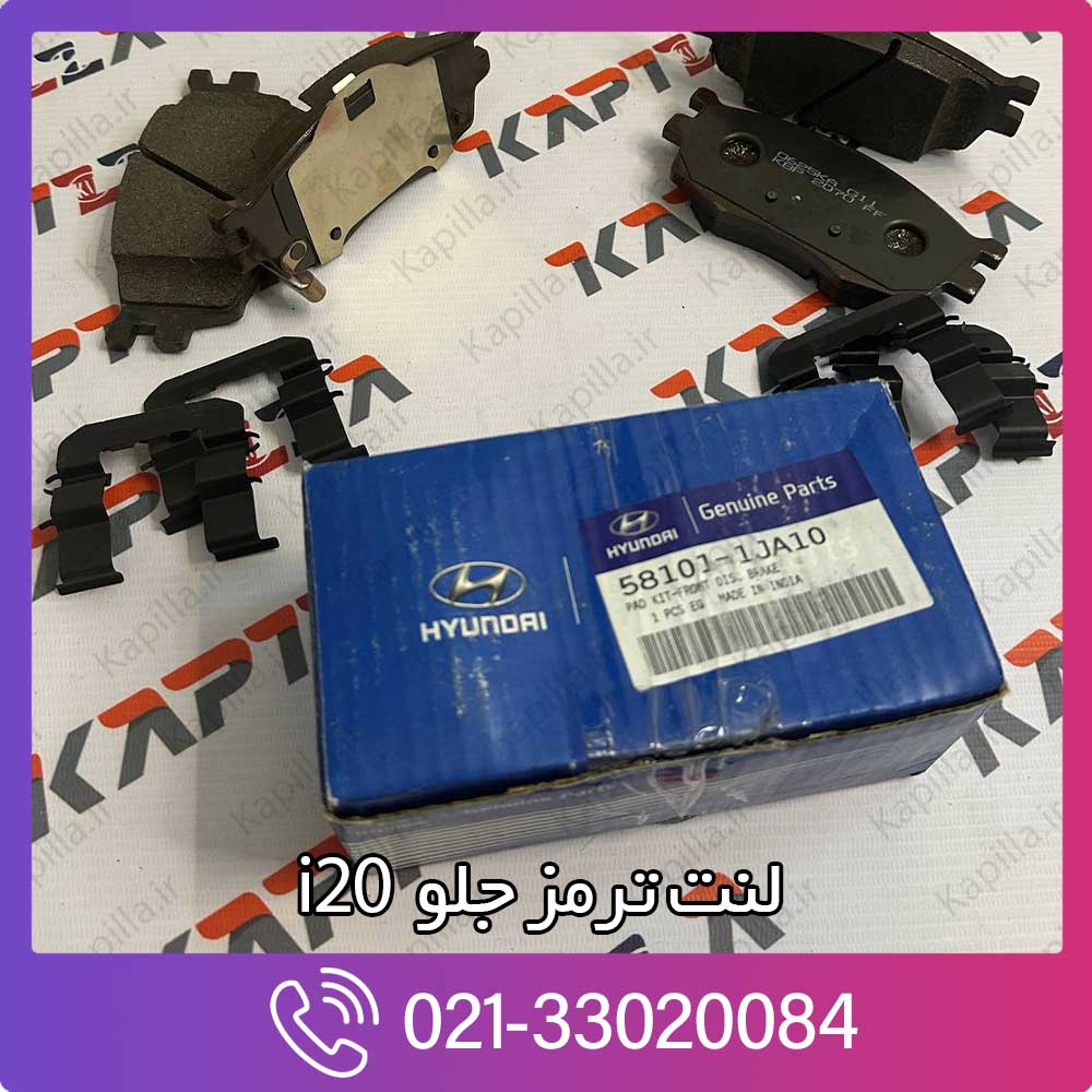 kapilla-hyundai-i20-front-disk-brake-pad-1-58101-2ja10 خرید لنت ترمز جلو i20 58101-1ja10