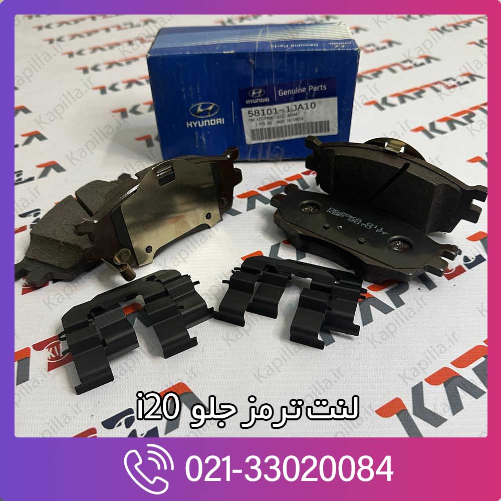 kapilla-hyundai-i20-front-disk-brake-pad-58101-2ja10 لنت ترمز جلو i20