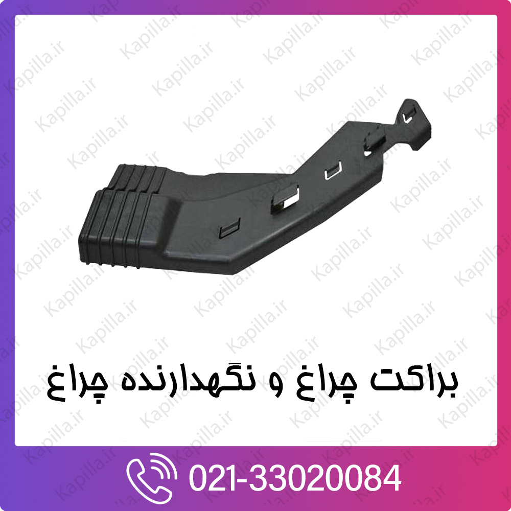 kapilla-hyundai-kia-BRACKET-BUMPER-UPR-SIDE-MTG براکت چراغ و نگهدارنده چراغ کیا و هیوندای