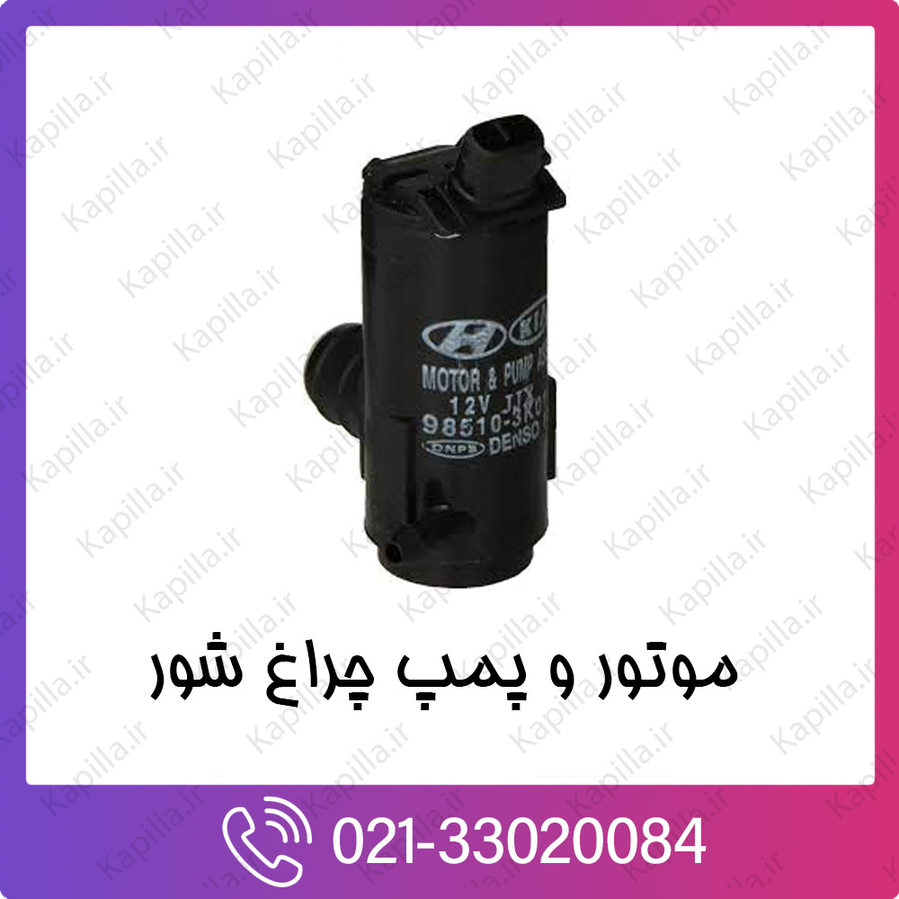 kapilla-hyundai-kia-MOTOR-&-PUMP-ASSY-WS-WASHER موتور و پمپ چراغ شور کیا و هیوندای