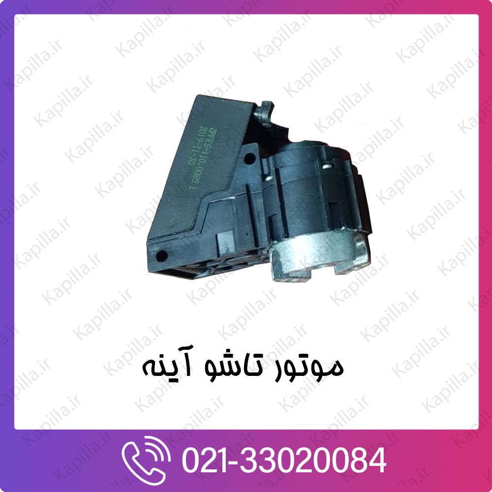 kapilla-hyundai-kia-Mirror-folding-motor موتور تاشو آینه کیا و هیوندای