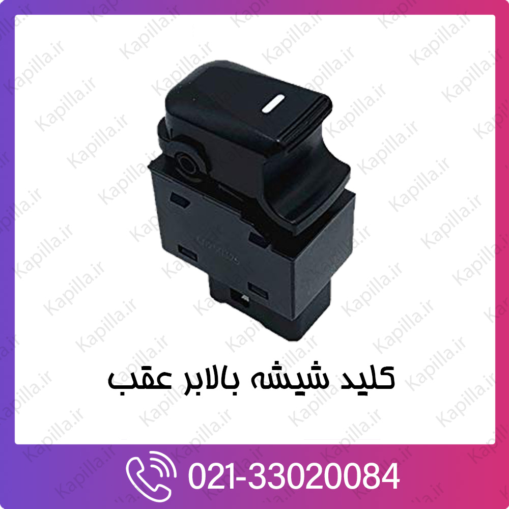 kapilla-hyundai-kia-UNI-ASSY-POWER-WINDOW-SUB کلید شیشه بالابر عقب کیا و هیوندای