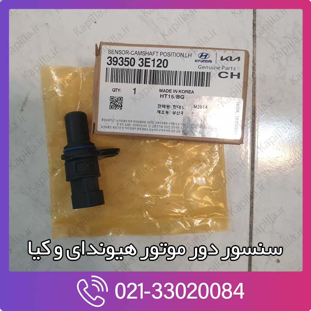 kapilla-hyundai-kia-sensor-camshaft-position-2-39350-3e120 قیمت سنسور دور موتور اپتیما